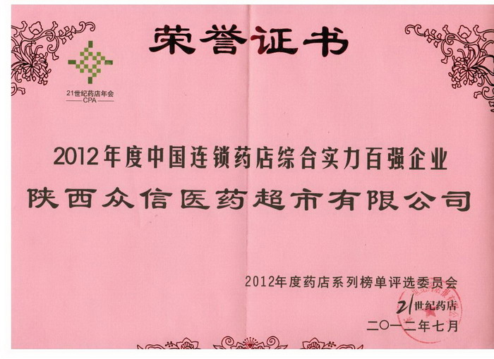 綜合實力百強企業(yè)（21世紀(jì)藥店年會)