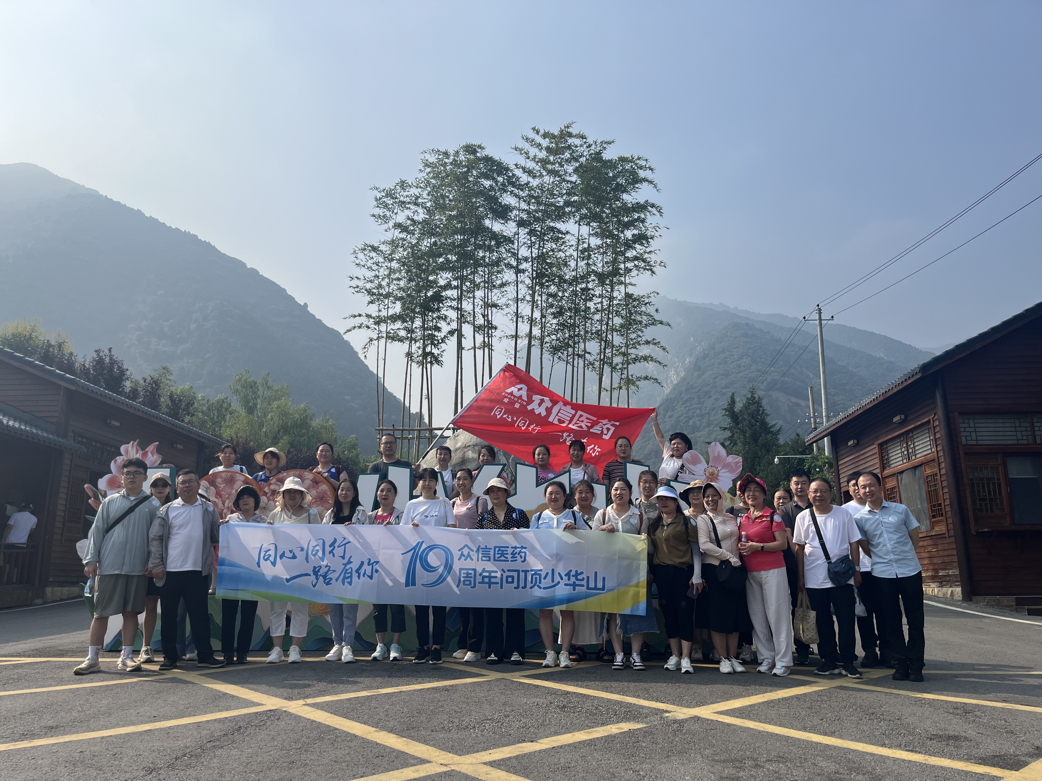 眾信醫(yī)藥開展少華山團(tuán)建，感恩有你
